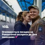 Укрзализныця объявила о посадке на Романтические экспрессы ко Дню влюбленных