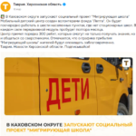 «Школы на колесах» и проверки семей: как меняется образование в оккупации на Херсонщине