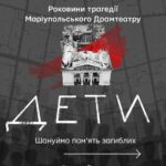 В 20 городах Украины состоятся акции памяти к годовщине авиаудара по Мариупольскому драмтеатру