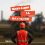 Метінвест Політехніка запрошує на навчання за ваучером від Державного центру зайнятості: як долучитися