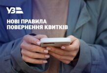 Укрзализныця меняет правила возврата билетов: чем позже — тем меньше денег