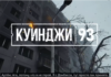 Трагедию Мариуполя совершили игрой. Россия выпускает «Куинджи 93» о блокаде города