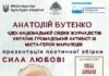 Мариупольский поэт Анатолий Бутенко презентует новый сборник стихов в Одессе