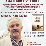 Мариупольский поэт Анатолий Бутенко презентует новый сборник стихов в Одессе