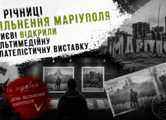 От украинского казачества до современного воинства: в Киеве представили историю Мариуполя в марках, — ВИДЕО