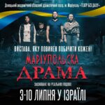 «Мариупольскую драму» покажут в Израиле: представление о российском авиаударе увидят в восьми городах