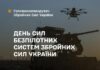 Украина впервые отмечает День сил беспилотных систем
