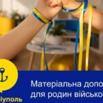Семья мариупольских защитников могут получить материальную помощь: как подать заявление