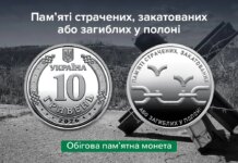 НБУ выпустил 10-гривневую монету в память о погибших в российском плену, — ФОТО