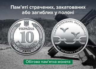 НБУ выпустил 10-гривневую монету в память о погибших в российском плену, — ФОТО