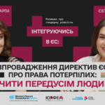Бачити передусім людину: як європейські стандарти змінюють права потерпілих