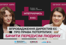 Бачити передусім людину: як європейські стандарти змінюють права потерпілих