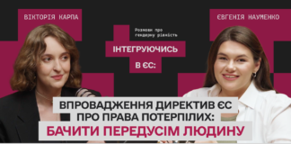 Бачити передусім людину: як європейські стандарти змінюють права потерпілих