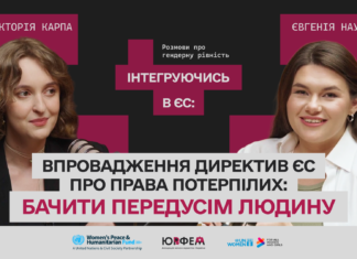 Бачити передусім людину: як європейські стандарти змінюють права потерпілих