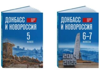 В России утвердили учебники по истории Донбасса и Новороссии для школ на оккупированных территориях