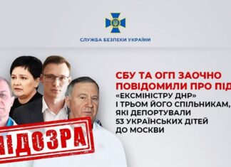 53 детей из Донбасса депортировали в Москву: четырем организаторам сообщили о подозрении