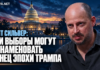 Нейт Сильвер: эти выборы могут ознаменовать конец эпохи Трампа
